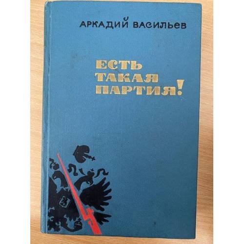Есть такая партия!