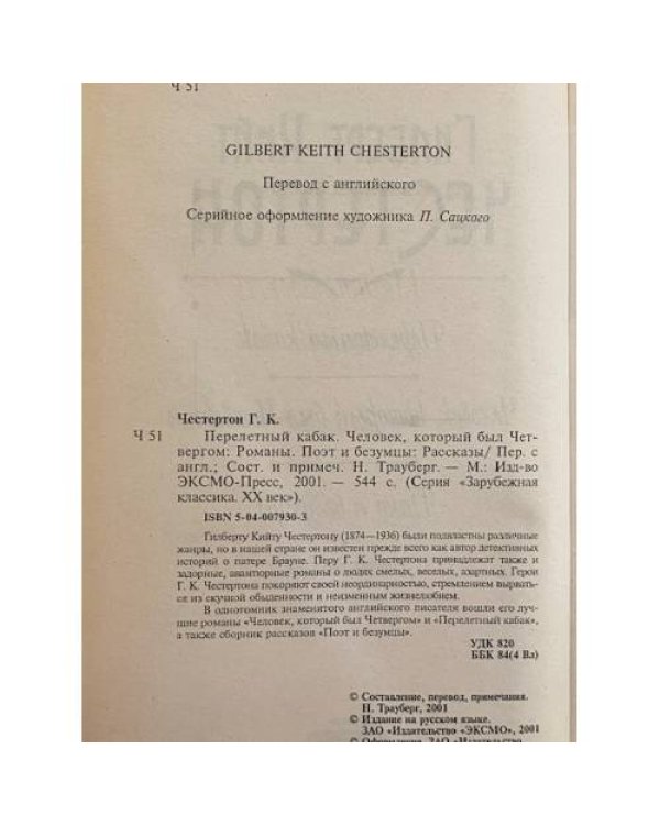 Перелетный кабак. Человек, который был Четвергом. Поэт и безумцы