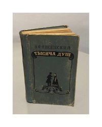 Тысяча душ