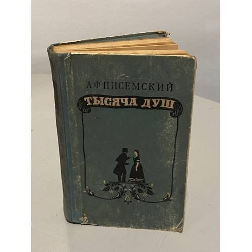Обложка книги «Тысяча душ» — Алексей Феофилактович Писемский