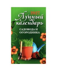 Лунный календарь садовода и огородника 2027 год