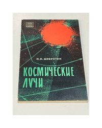 Космические лучи