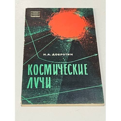 Космические лучи
