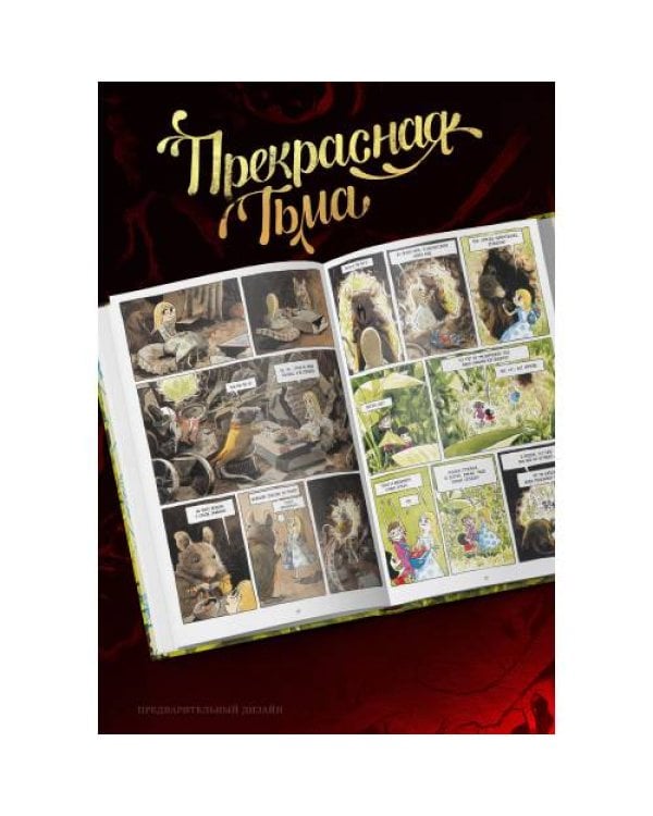 Прекрасная тьма