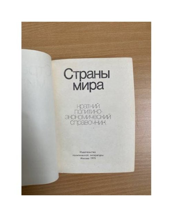 Страны мира. Справочник