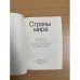 Страны мира. Справочник