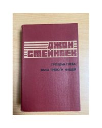 Гроздья гнева. Зима тревоги нашей