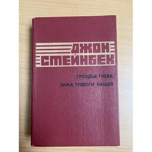 Гроздья гнева. Зима тревоги нашей