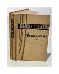 Людвик Сольский. Воспоминания