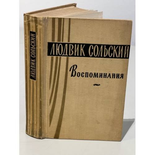 Обложка книги «Людвик Сольский. Воспоминания» — Сольский Людвик