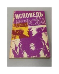 Исповедь порока
