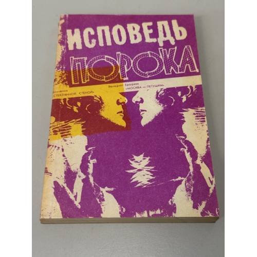 Обложка книги «Исповедь порока» — Феодориди Ефим Федорович, Михайличенко Елизавета Юрьевна