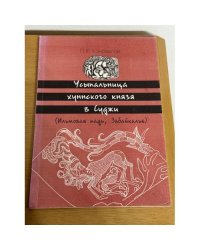 Усыпальница хуннского князя в Суджи (Ильмовая падь, Забайкалье)