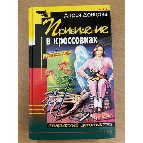 Привидение в кроссовках