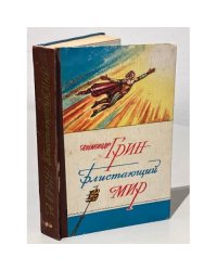 Блистающий мир