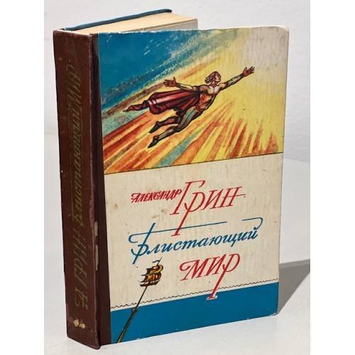 Обложка книги «Блистающий мир» — Грин Александр Степанович