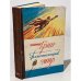 Обложка книги «Блистающий мир» — Грин Александр Степанович