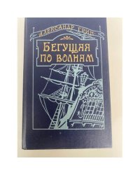 Бегущая по волнам