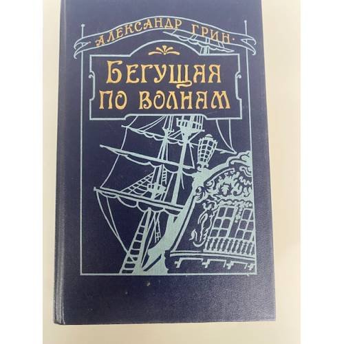 Бегущая по волнам