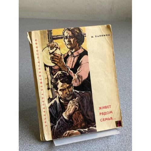 Обложка книги «Живет рядом семья» — М. Халфина