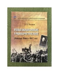 Революционное Умопомрачение [Александр Блок и 1917 год]
