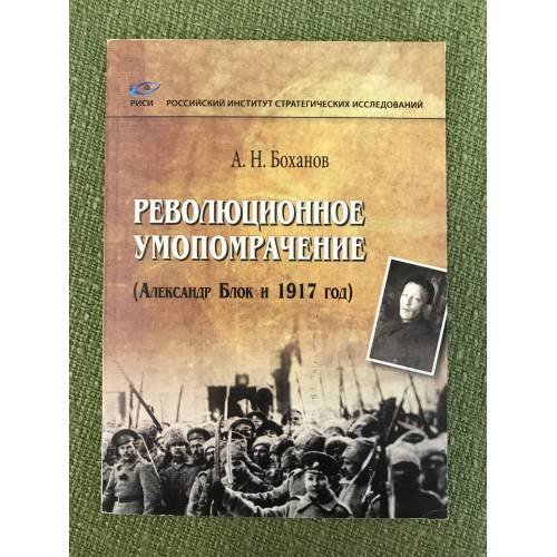 Революционное Умопомрачение [Александр Блок и 1917 год]