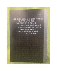 Девиацийи и контроль: Результаты эмпирических исследований отклоняющегося поведения в современной России