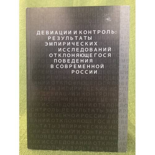Девиацийи и контроль: Результаты эмпирических исследований отклоняющегося поведения в современной России
