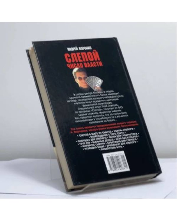 Дополнительное изображение книги «Слепой. Число Власти»