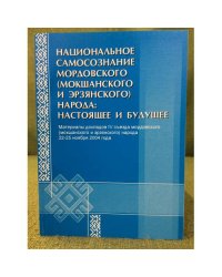 Национальное самосознание мордовского (мокшанского и эрзянского) народа: настоящее и будущее
