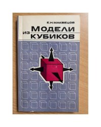 Модели из кубиков