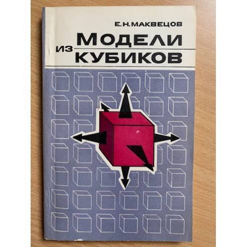 Модели из кубиков