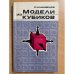 Модели из кубиков