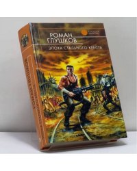 Эпоха Стального Креста
