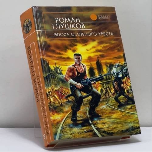 Обложка книги «Эпоха Стального Креста» — Р. А. Глушков, ISBN 9785699035366