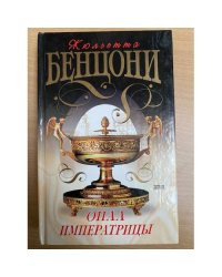 Опал императрицы (Хромой из Варшавы)