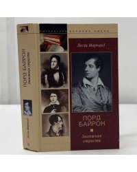 Лорд Байрон. Заложник страсти