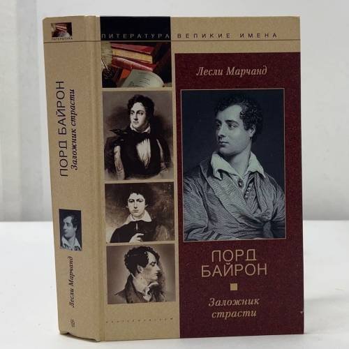 Лорд Байрон. Заложник страсти