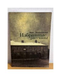 Марк Казарновский. Избранные рассказы