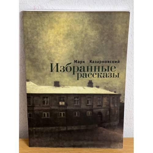 Обложка книги «. Избранные рассказы» — Марк Казарновский, ISBN 9785914196513