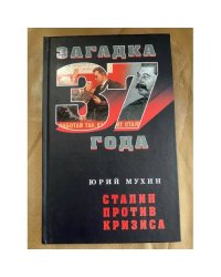 Сталин против кризиса (серия "Загадка 1937 года")