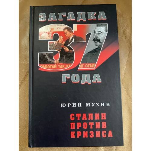 Сталин против кризиса (серия "Загадка 1937 года")