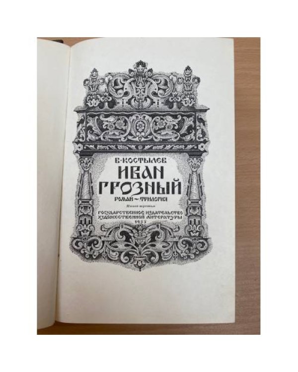 Иван Грозный (комплект из 3 книг). Книга третья