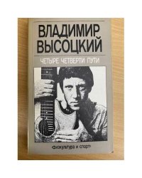 Четыре четверти пути