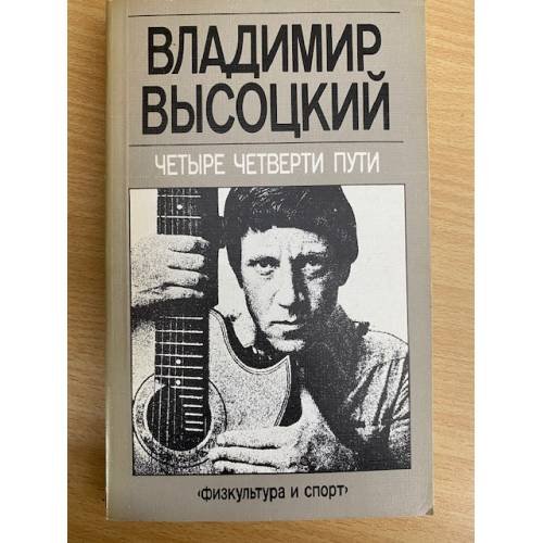 Четыре четверти пути