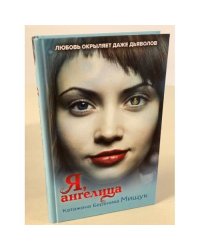 Я, ангелица