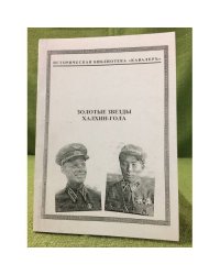 Золотые звезды Халхин-Гола