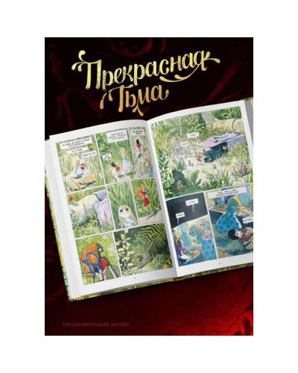 Прекрасная тьма