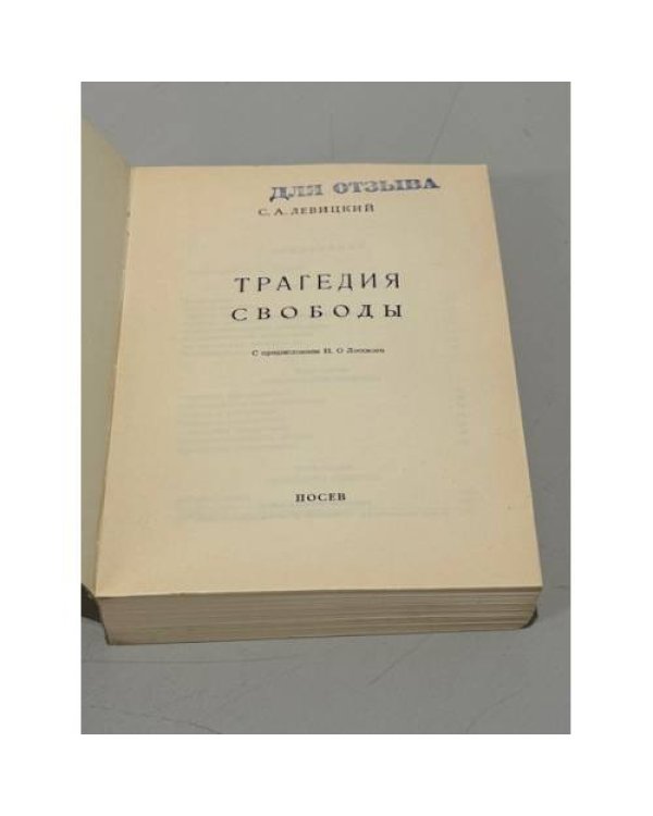 Дополнительное изображение книги «Трагедия свободы»