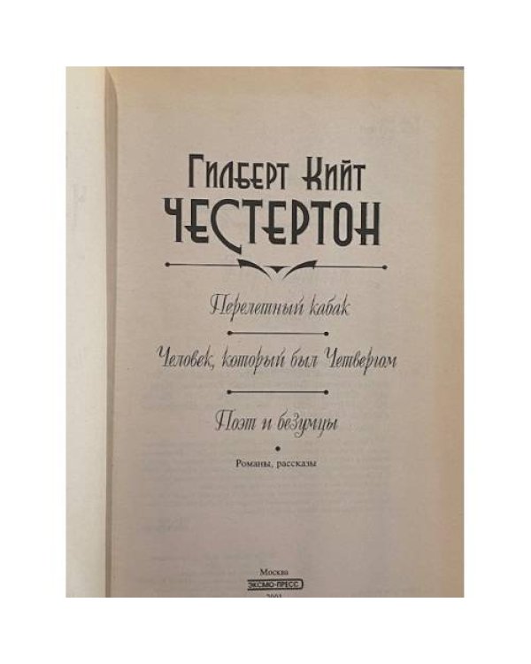 Перелетный кабак. Человек, который был Четвергом. Поэт и безумцы